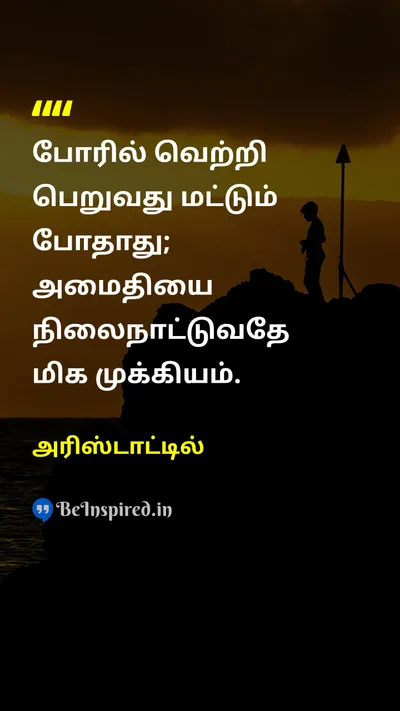 அரிஸ்டாட்டில் Tamil Picture Quote on peaceஅமைதி leadershipதலைமைத்துவம் strategyஉத்தி 