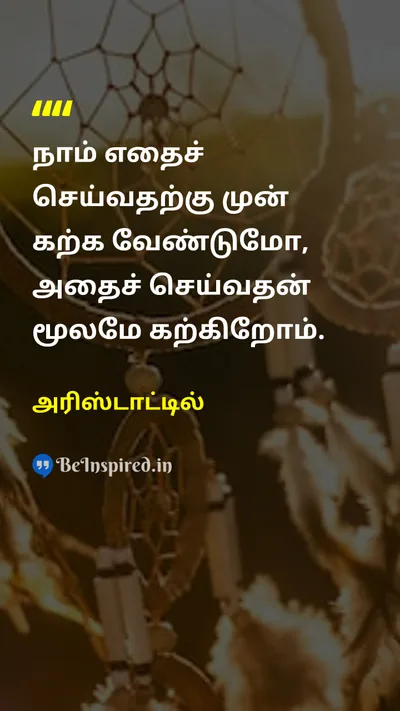 அரிஸ்டாட்டில் Tamil Picture Quote on educationகல்வி learningகற்றல் wisdomஞானம் experienceஅனுபவம் 