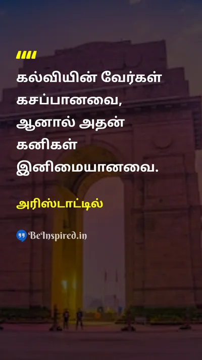 அரிஸ்டாட்டில் Tamil Picture Quote on educationகல்வி wisdomஞானம் learningகற்றல் knowledgeஅறிவு 