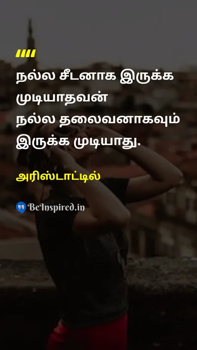 அரிஸ்டாட்டில் Tamil Picture Quote on leadershipதலைமைத்துவம் followerபின்பற்றுபவர் wisdomஞானம் 