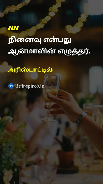 அரிஸ்டாட்டில் Tamil Picture Quote on memoryநினைவு soulஆன்மா lifeவாழ்க்கை wisdomஞானம் 