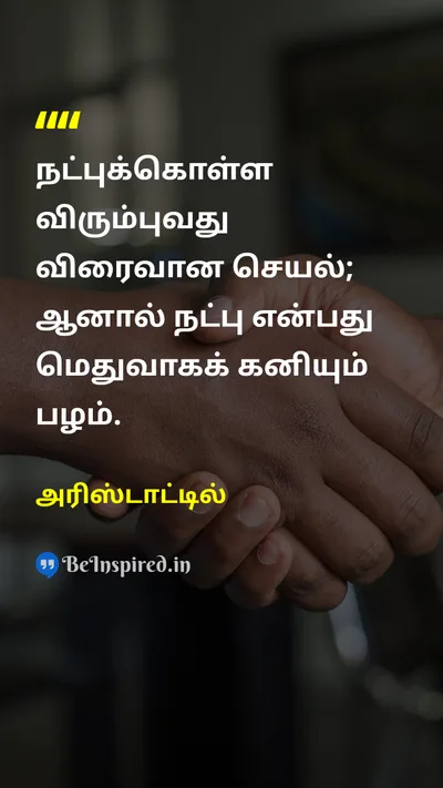 அரிஸ்டாட்டில் Tamil Picture Quote on friendshipநட்பு loveஅன்பு patienceபொறுமை 