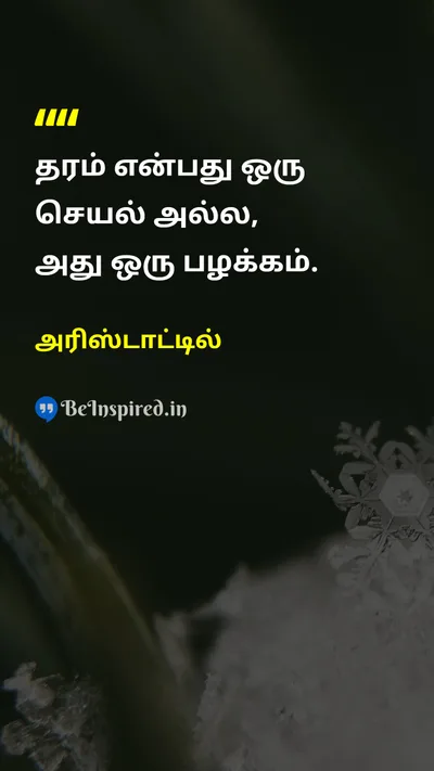 அரிஸ்டாட்டில் Tamil Picture Quote on disciplineஒழுக்கம் successவெற்றி lifeவாழ்க்கை wisdomஞானம் 