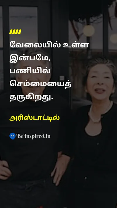 அரிஸ்டாட்டில் Tamil Picture Quote on workவேலை perfectionபூரணத்துவம் pleasureமகிழ்ச்சி 