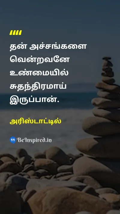 Aristotle Tamil Picture Quote on freedomசுதந்திரம் courageதைரியம் self-confidenceதன்னம்பிக்கை 