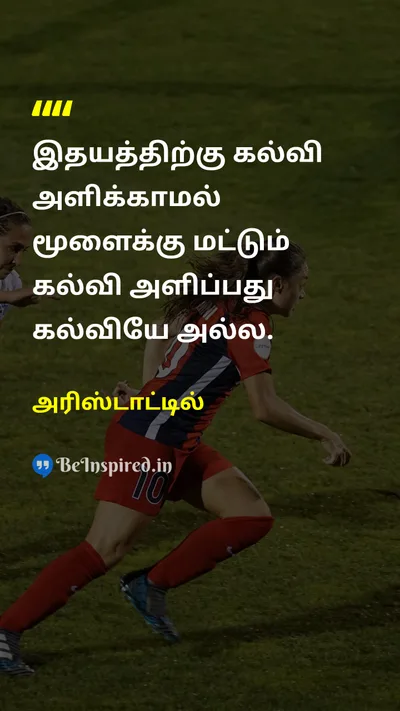 Aristotle Tamil Picture Quote on educationகல்வி heartஇதயம் mindமனம் 