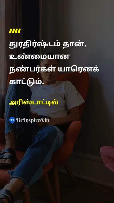 அரிஸ்டாட்டில் Tamil Picture Quote on friendshipநட்பு lifeவாழ்க்கை wisdomஞானம் loyaltyவிசுவாசம் 