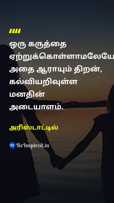 அரிஸ்டாட்டில் Tamil Picture Quote on educationகல்வி wisdomஞானம் disciplineஒழுக்கம் 