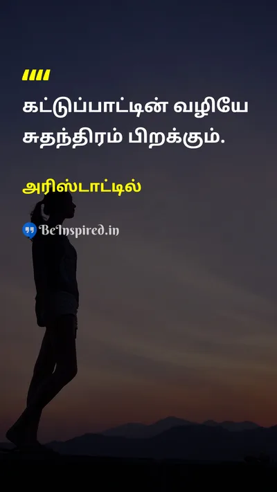 அரிஸ்டாட்டில் Tamil Picture Quote on disciplineஒழுக்கம் freedomசுதந்திரம் wisdomஞானம் 