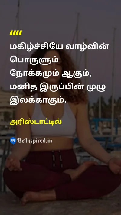 அரிஸ்டாட்டில் Tamil Picture Quote on happinessமகிழ்ச்சி lifeவாழ்க்கை purposeநோக்கம் 