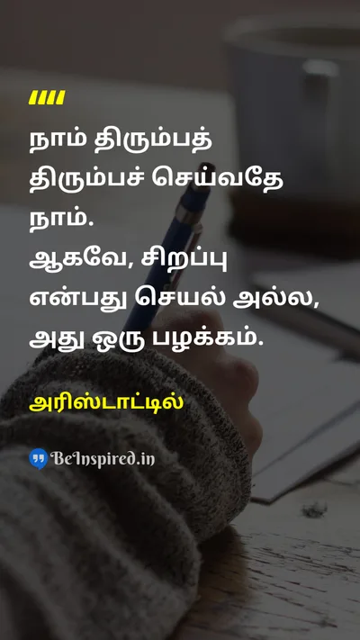 அரிஸ்டாட்டில் Tamil Picture Quote on habitபழக்கம் excellenceசிறப்பு disciplineஒழுக்கம் 