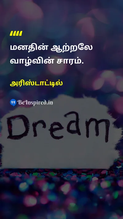 அரிஸ்டாட்டில் Tamil Picture Quote on mindமனம் lifeவாழ்க்கை energyஆற்றல் essenceசாரம் 