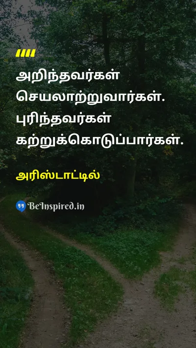 அரிஸ்டாட்டில் Tamil Picture Quote on educationகல்வி wisdomஞானம் teachingகற்பித்தல் knowledgeஅறிவு 