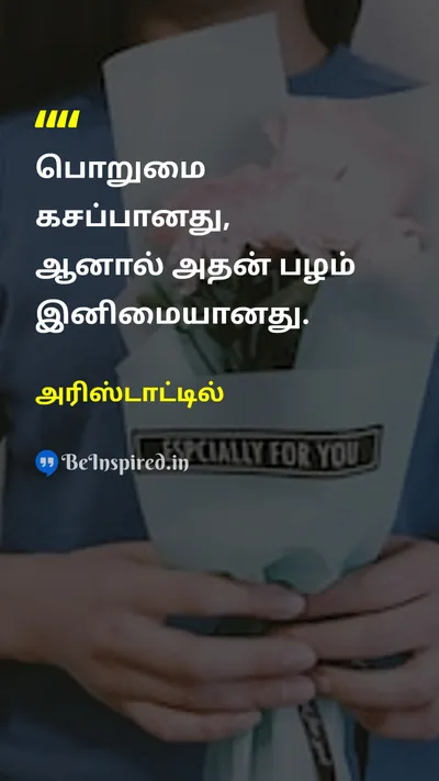 அரிஸ்டாட்டில் Tamil Picture Quote on patienceபொறுமை wisdomஞானம் lifeவாழ்க்கை 