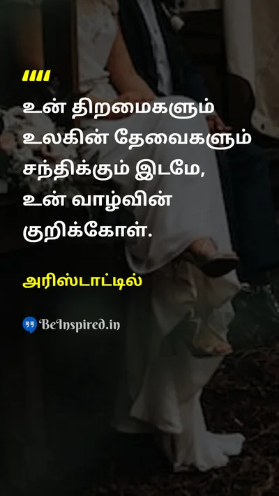 அரிஸ்டாட்டில் Tamil Picture Quote on purposeநோக்கம் talentதிறமை vocationதொழில் 