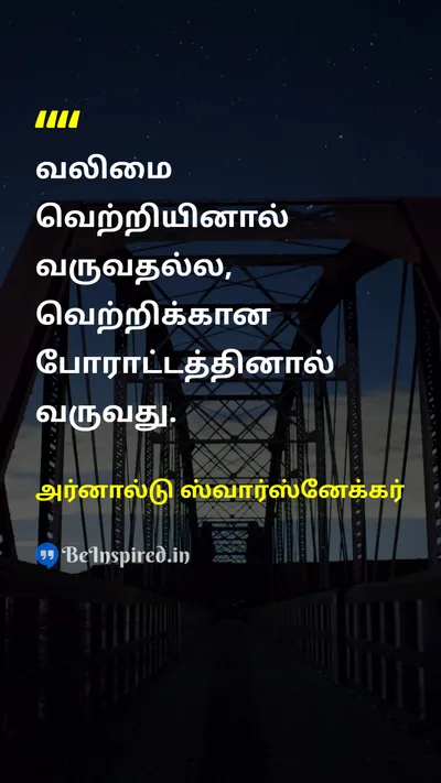 அர்னால்டு ஸ்வார்ஸ்னேக்கர் Tamil Picture Quote on struggleபோராட்டம் victoryவெற்றி motivationalதன்னம்பிக்கை 