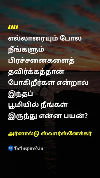 அர்னால்டு ஸ்வார்ஸ்னேக்கர் Tamil Picture Quote on avoidதவிர்த்தல் problemபிரச்சனை 