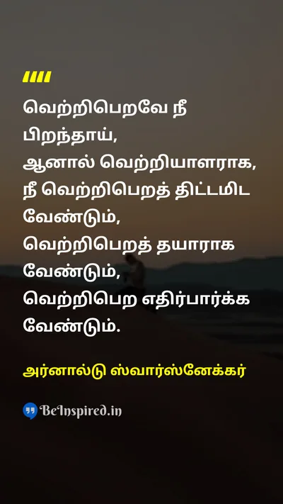 அர்னால்டு ஸ்வார்ஸ்னேக்கர் Tamil Picture Quote on successவெற்றி planningதிட்டமிடல் preparationதயாரிப்பு 