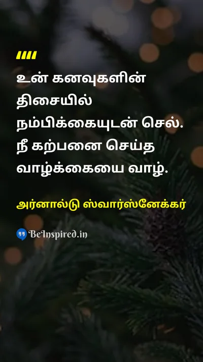 அர்னால்டு ஸ்வார்ஸ்னேக்கர் Tamil Picture Quote on dreamகனவு lifeவாழ்க்கை motivationஊக்கம் successவெற்றி 