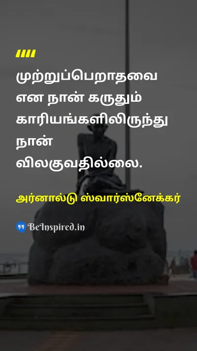 அர்னால்டு ஸ்வார்ஸ்னேக்கர் Tamil Picture Quote on perseveranceவிடாமுயற்சி disciplineஒழுக்கம் hard-workகடின உழைப்பு 