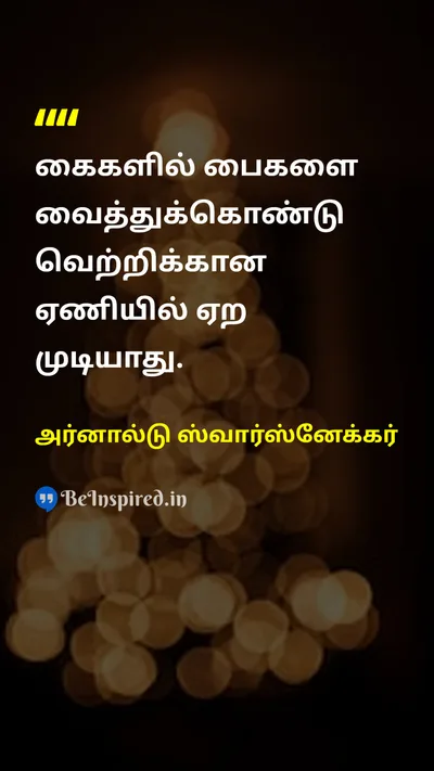 அர்னால்டு ஸ்வார்ஸ்னேக்கர் Tamil Picture Quote on successவெற்றி hard-workகடின உழைப்பு disciplineஒழுக்கம் motivationஊக்கம் 