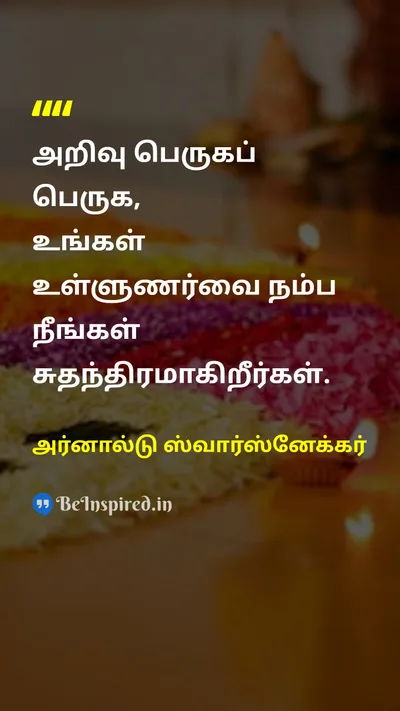 அர்னால்டு ஸ்வார்ஸ்னேக்கர் Tamil Picture Quote on knowledgeஅறிவு freedomசுதந்திரம் instinctsஉள்ளுணர்வு learningகற்றல் 