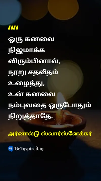 அர்னால்டு ஸ்வார்ஸ்னேக்கர் Tamil Picture Quote on dreamகனவு hard-workகடின உழைப்பு successவெற்றி self-confidenceதன்னம்பிக்கை 