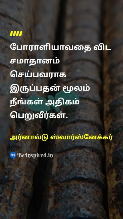 அர்னால்டு ஸ்வார்ஸ்னேக்கர் Tamil Picture Quote on peaceஅமைதி wisdomஞானம் 