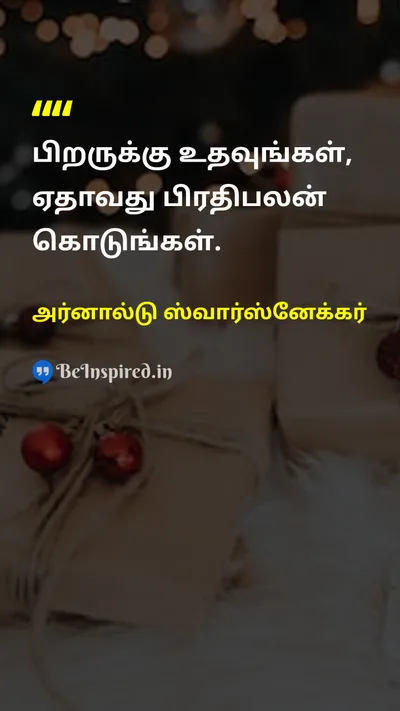 அர்னால்டு ஸ்வார்ஸ்னேக்கர் Tamil Picture Quote on helpஉதவி givingகொடை gratitudeநன்றியுணர்வு 