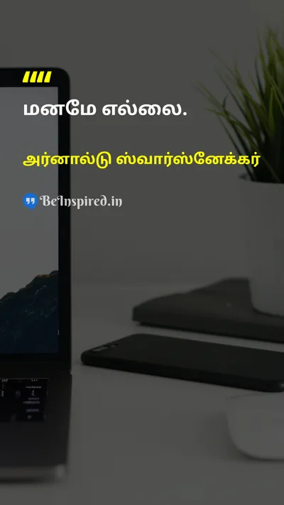 அர்னால்டு ஸ்வார்ஸ்னேக்கர் Tamil Picture Quote on self-confidenceதன்னம்பிக்கை disciplineஒழுக்கம் 