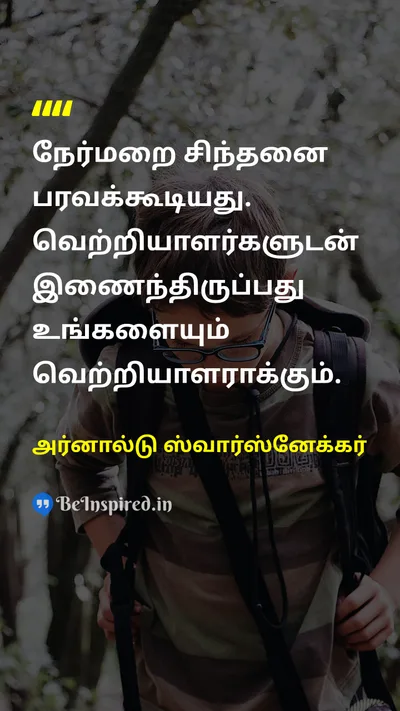 அர்னால்டு ஸ்வார்ஸ்னேக்கர் Tamil Picture Quote on positive-thinkingநேர்மறை சிந்தனை successவெற்றி mindsetமனநிலை 