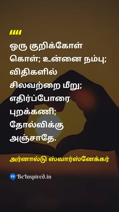 அர்னால்டு ஸ்வார்ஸ்னேக்கர் Tamil Picture Quote on leadershipதலைமைத்துவம் courageதைரியம் successவெற்றி 