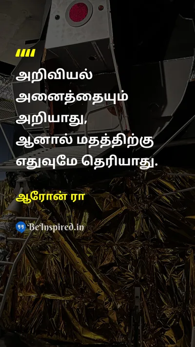 Aron Ra Tamil Picture Quote on scienceஅறிவியல் religionமதம் 