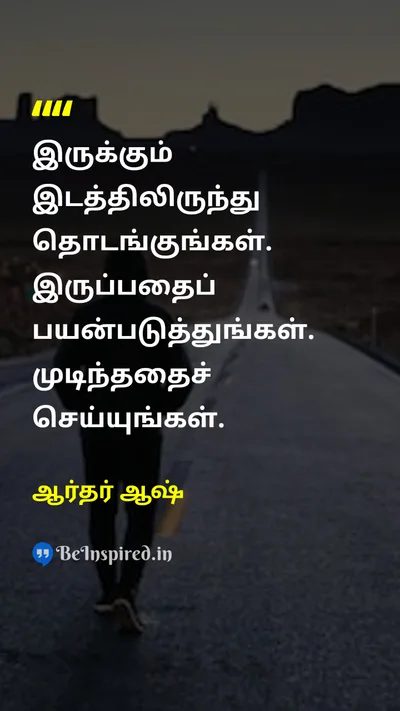 ஆர்தர் ஆஷ் Tamil Picture Quote on startதொடங்கு doசெய்தல் motivationalதன்னம்பிக்கை 