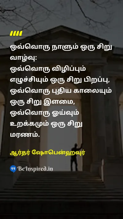 Arthur Schopenhauer Tamil Picture Quote on lifeவாழ்க்கை timeநேரம் changeமாற்றம் deathஇறப்பு 
