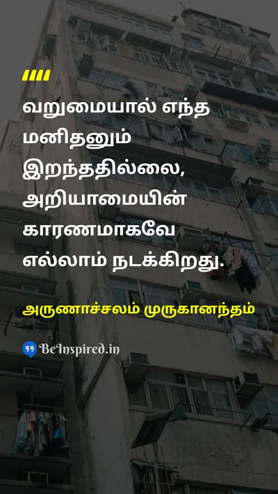 Arunachalam Muruganantham Tamil Picture Quote on povertyவறுமை ignoranceஅறியாமை 