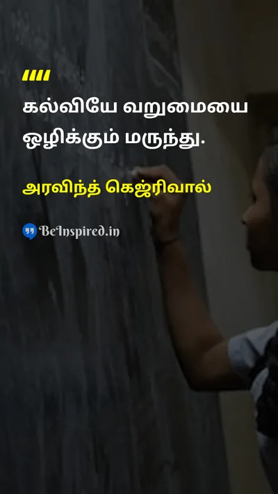 அரவிந்த் கெஜ்ரிவால் Tamil Picture Quote on educationகல்வி povertyவறுமை 