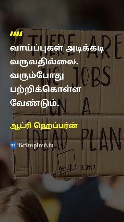 ஆட்ரி ஹெப்பர்ன் Tamil Picture Quote on opportunityவாய்ப்பு actionசெயல் seize-the-momentதருணத்தை பயன்படுத்து successவெற்றி 