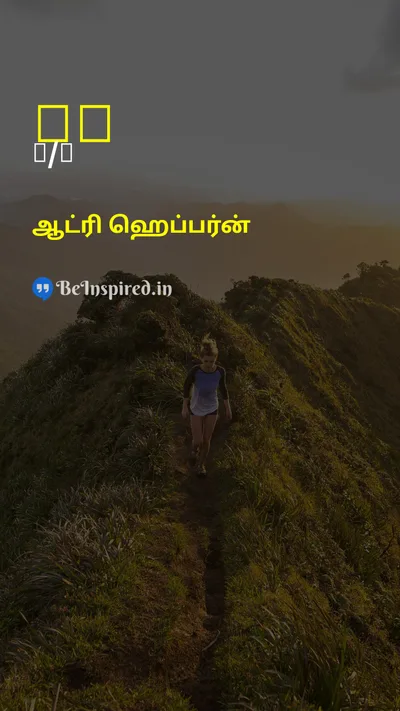 ஆட்ரி ஹெப்பர்ன் Tamil Picture Quote on changeமாற்றம் individualityதனித்துவம் styleபாணி self-confidenceதன்னம்பிக்கை 
