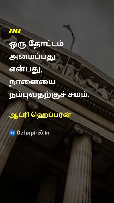ஆட்ரி ஹெப்பர்ன் Tamil Picture Quote on hopeநம்பிக்கை futureஎதிர்காலம் beliefநம்பிக்கை 