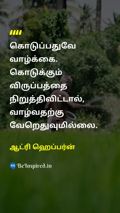 ஆட்ரி ஹெப்பர்ன் Tamil Picture Quote on lifeவாழ்க்கை happinessமகிழ்ச்சி 