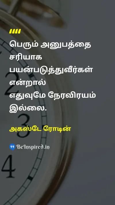 அகஸ்டே ரோடின் Tamil Picture Quote on timeநேரம் experienceஅனுபவம் learnகற்றல் 
