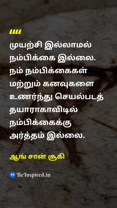 ஆங் சான் சூகி Tamil Picture Quote on tryமுயற்சி hopeநம்பிக்கை dreamகனவு meaningபொருள் 