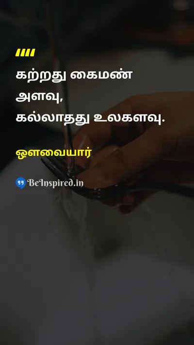 ஔவையார் Tamil Picture Quote on educationகல்வி wisdomஞானம் lifeவாழ்க்கை 