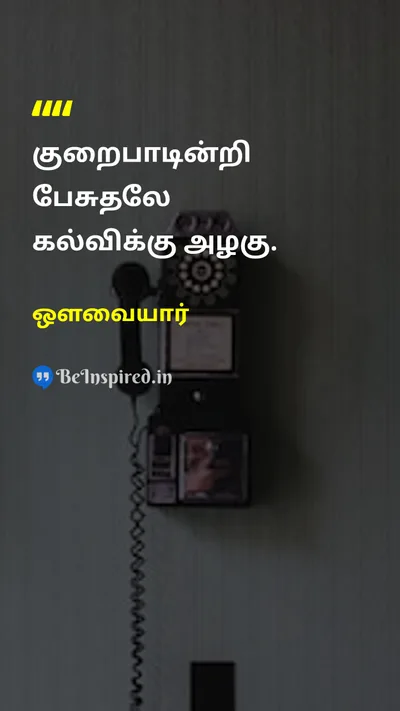 ஔவையார் Tamil Picture Quote on educationகல்வி communicationதகவல் தொடர்பு languageமொழி 