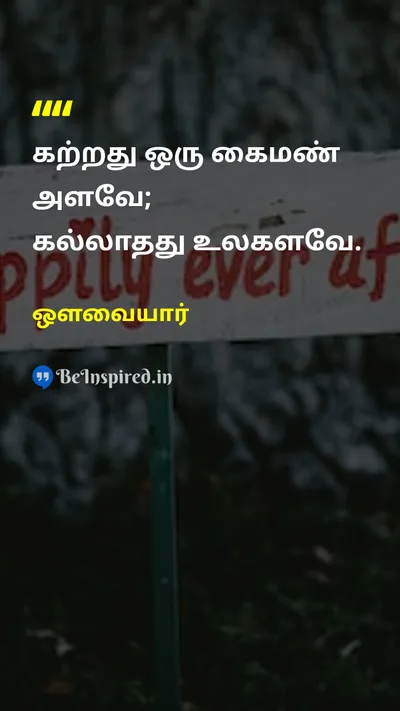 ஔவையார் Tamil Picture Quote on educationகல்வி wisdomஞானம் humilityபணிவு 