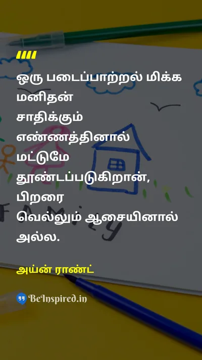 அய்ன் ராண்ட் Tamil Picture Quote on desireஆசை achievementசாதனை winவெற்றி 