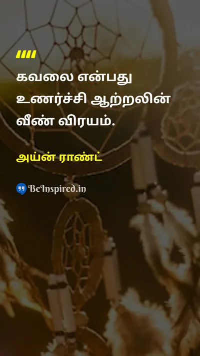 Ayn Rand Tamil Picture Quote on worryகவலை emotionsஉணர்ச்சிகள் disciplineஒழுக்கம் 