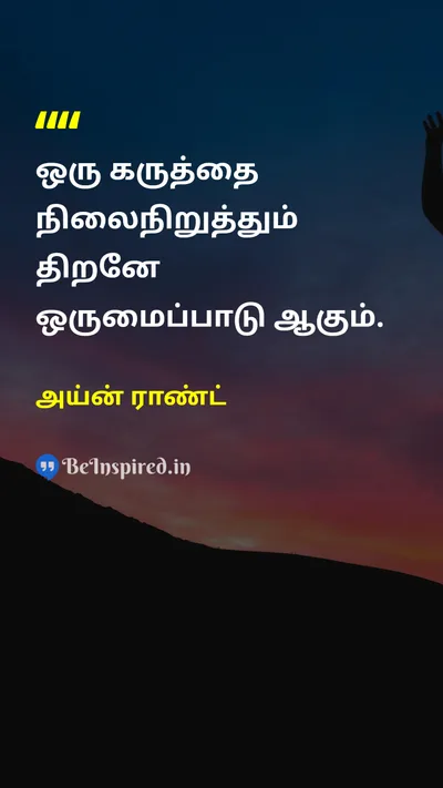 அய்ன் ராண்ட் Tamil Picture Quote on leadershipதலைமை disciplineகட்டுப்பாடு courageதைரியம் wisdomஞானம் 
