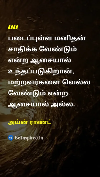 Ayn Rand Tamil Picture Quote on motivationஊக்கம் achievementசாதனை creativityபடைப்பாற்றல் 